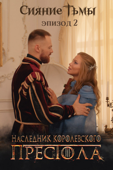 Сияние Тьмы. Эпизод 2: Наследник королевского престола